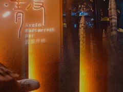 -清漫·派对音乐餐吧(市桥店)