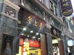 门面-皇上皇腊味店(下九路店)