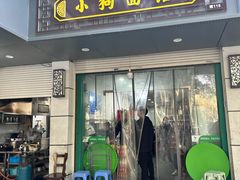 -小狗面馆(复兴店)