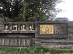 -东关历史文化旅游区-东门遗址