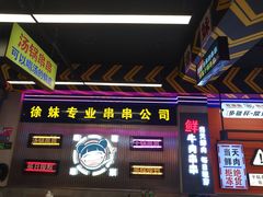 -徐妹串串香(春熙路店)