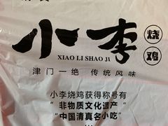 -小李烧鸡(西北角总店)