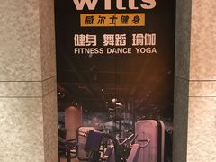 -威尔仕健身(丁香国际店)