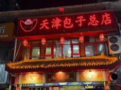 -宝正臻天津包子总店(金阳光居易店)