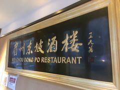 -眉州东坡(春秀路店)