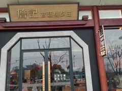 -詹记宫廷桃酥王(芜湖万达店)
