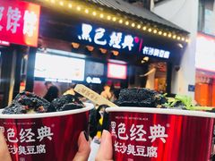 -黑色经典臭豆腐·湖南特产(太平街口店)