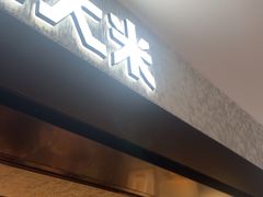 -肉肉大米(德基广场店)