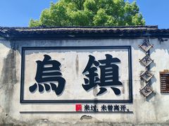 -乌镇西栅景区