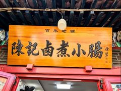 -陈记卤煮小肠