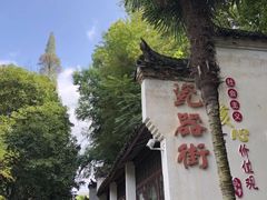 -景德镇古窑民俗博览区