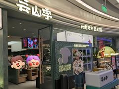 -芸山季·云南野生菌火锅(南翔印象城MEGA店)