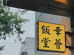 -幸薈飯堂