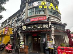 -一味大院•桐庐菜传承店(春江路店)