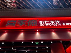 -喜家德虾仁水饺(岗厦北店)