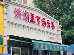 -洪湖里高汤云吞