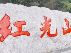 -红光山景区