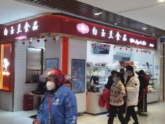 -白玉兰食品甜凤店(合生汇店)