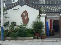 -厝味火锅·潮汕卤水火锅(十一合店)