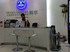 -泰康拜博口腔(世博园乐尔店)