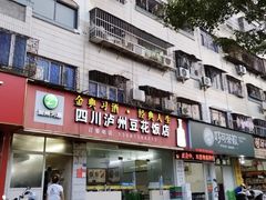 -四川泸州豆花饭店