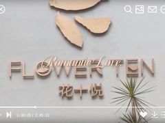 门面-花十悦·鲜花咖啡餐厅(振业城一期店)