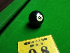 -豪爵台球棋牌·桌游俱乐部(康乐道店)
