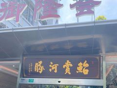 -鲐赏河豚(长寿店)