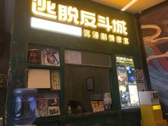 -逃脱反斗城沉浸剧情密室(阳光新业中心店)