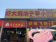 门面-五七小李子油焖大虾(总店)