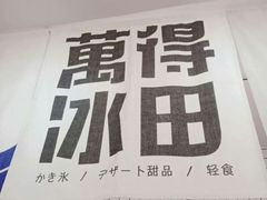 -WONDER ICE 萬得冰田(建設路总店)