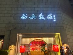 -西安饭庄·非遗陕菜(钟楼店)