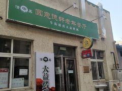 门面-大益烤鸡