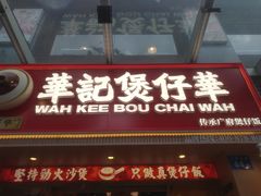 -华记煲仔华·煲仔饭(市桥易发店)