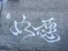 -水绘园