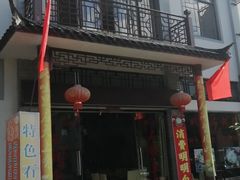 -姚记抚仙湖石锅鱼庄