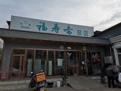门面-福寿斋·老北京铜锅涮肉·烤鸭(顺义总店)
