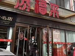 -添福来墨鱼饺子 · 海鲜东北菜(大连星海·黄浦路店)