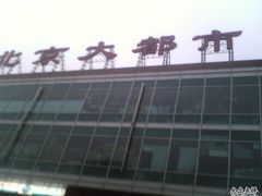 -北京大都市滑雪用品(丰泰中心店)