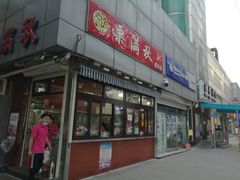 门面-上海枇杷烤鸭(燕丰商场店)