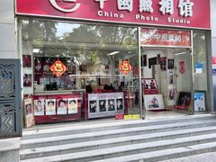 -中国照相馆(交道口店)