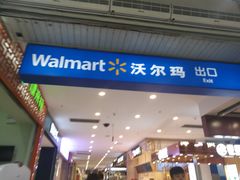 -沃尔玛购物广场(南城印象汇店)