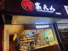 -鸭寨夫人(无锡首店)