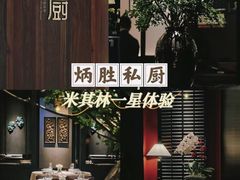 -炳胜私厨(万象前海店)