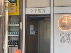 -全季酒店(北京鸟巢国家会议中心店)