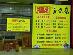 菜单-国足臭豆腐(明瓦廊店)