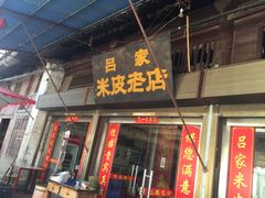 门面-吕家米皮