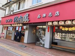 -王浩儿纪六孃甜皮鸭(乐山总店)
