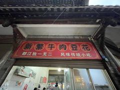 门面-新繁牛肉豆花(都江堰店)