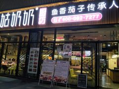 门面-姑奶奶老厨房(南坪路总店)